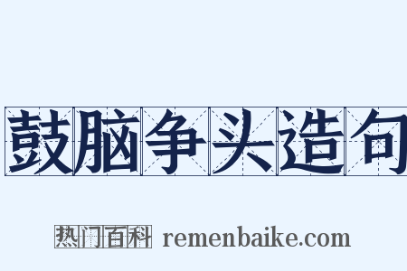 鼓脑争头造句是什么意思的图片
